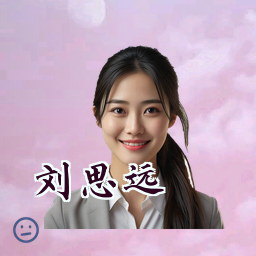 刘思远