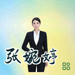 张婉婷