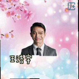 王浩宇